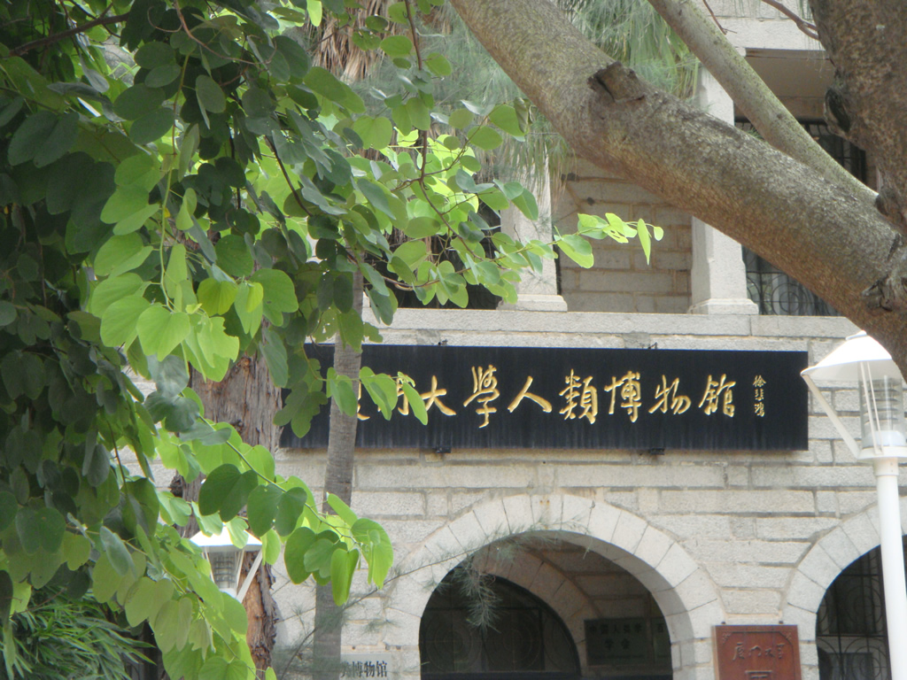 DSC02332_r1_c1 厦门大学人类博物馆